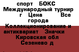 2.1) спорт : БОКС : Международный турнир - 1971 г › Цена ­ 400 - Все города Коллекционирование и антиквариат » Значки   . Кировская обл.,Сезенево д.